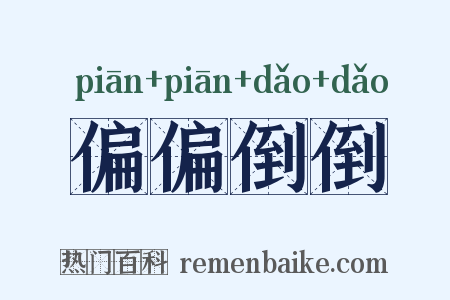 偏偏倒倒是什么意思的图片